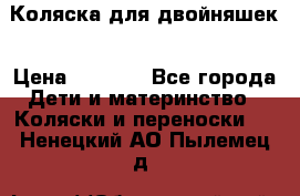 Коляска для двойняшек › Цена ­ 6 000 - Все города Дети и материнство » Коляски и переноски   . Ненецкий АО,Пылемец д.